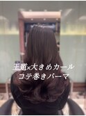 コテ巻きパーマ/デジタルパーマ/ロングパーマ/パーマ/ストカール