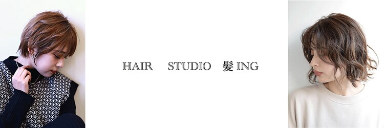 ヘア スタジオ カミング(HAIR STUDIO 髪ING)のサロンヘッダー