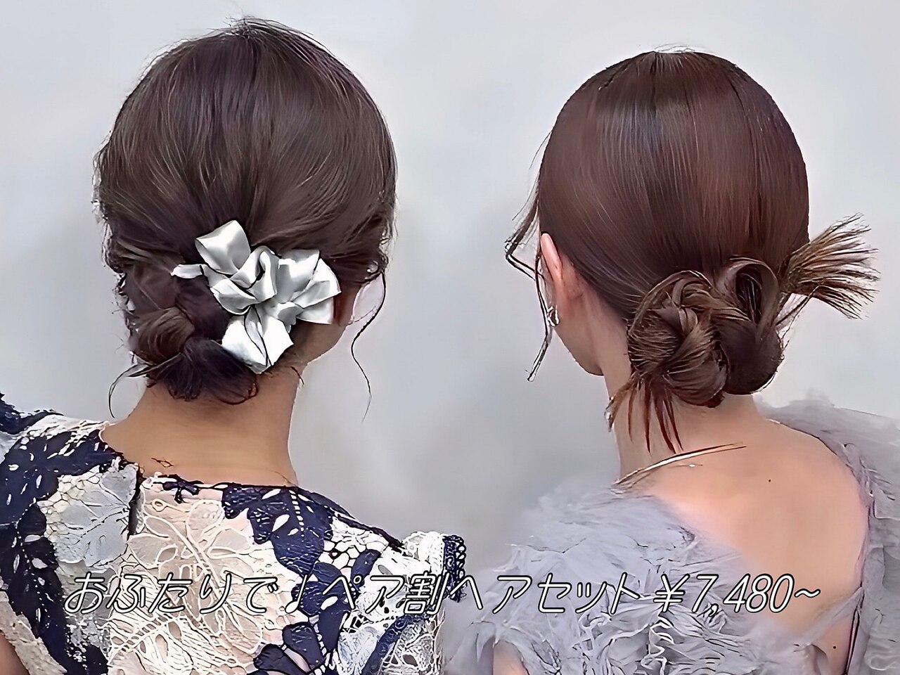【大人気ペア割】ヘアセット2名様\8580〜（1名\4290）