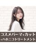 【自然なカールにしたい方】コスメパーマ+カット+ハホニコトリートメント