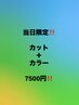 当日限定！！カット+カラー7500円