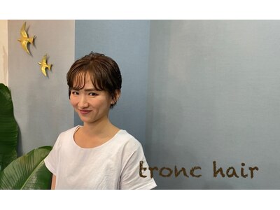 トロンヘアー(tronc hair)