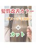 【超絶◎自信あり★メニュー】絶対にツヤツヤになるアミノ酸カラー＋カット