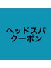 《お得なヘッドスパコース》炭酸ツボ押しヘッドスパ＋メンズカット