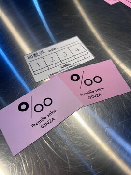 プロミルサロンギンザ(Promille salon GINZA) シャンプー回数券