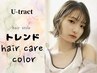 8.　褒められる髪へ♪ カット＋カラー+艶髪トリートメント
