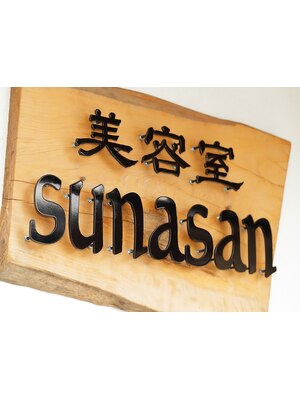 美容室 スナサン(sunasan)