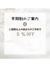 【早期割１】　１週間以上前からのご予約の方は会計時5％OFF