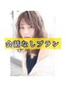 会話なし【ゆるふわパーマ+艶髪カラー(カット込) ¥22550】