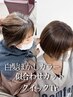 【近藤担当】ブリーチなし白髪ぼかし+カット+クイックTr¥15950→¥13550
