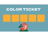 MAMI限定  / カラーチケットご利用の方はこちら◎