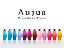 Aujua[オージュア]でお客様一人ひとりの髪質とお悩みのためのトリートメント/ライフヘアケアを◇