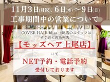 カバーヘア ブリス 上尾西口店(COVER HAIR bliss)