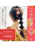 成人式ご予約承り中2026年空きあり【ご予約は電話orLINE】￥20000