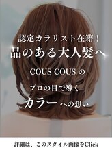 クスクス(COUS COUS) COUS COUSこだわりのカラー