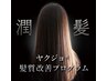 カット＋髪質補修オーガニックカラー＋潤髪ZERO＋髪質改善トリートメント