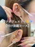 【堤田、永井指名限定！】大人気！耳ツボジュエリー　付け放題コース