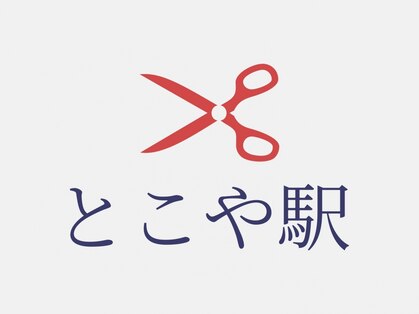 とこや駅の写真