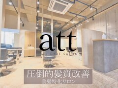 縮毛矯正＆髪質改善トリートメント専門店 att 溝の口