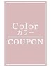 【平日限定】カット＋カラー＋頭浸浴　￥16280→￥14080～