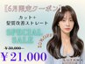【６月限定】 カット+髪質改善ストレート￥30000→￥21000