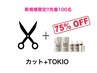 【新規限定TOKIOトリートメント75%OFF ♪】 カット+TOKIOトリートメント