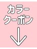↓カラークーポン↓【渋谷/髪質改善/ブリーチ/エクステ】