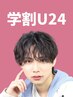 【U24歳限定】メンズカット＋ケアパーマ　￥8500～