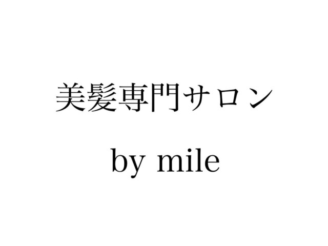 美髪専門サロン バイ マイル(美髪専門サロン by mile)