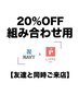 友達と同時来店【20%OFFクーポン】