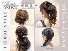 ニシオギ ヴォイス 西荻窪店(nishiogi voice)の雰囲気（【大塚】特別な日のヘアセットはお任せください♪癒しのスパも◎）
