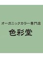 色彩堂 岡崎店/オーガニックグ白髪染めカラー専門店色彩堂