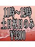土日祝日限定/11時台予約/スタンダードヘアセット/￥5500→￥3300