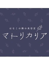 はなこの隣の美容室　マトリカリア