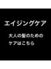 【エイジングケア】クーポン↓↓