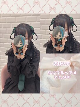 リルミー ミュエナ 大須 矢場町(Lilme myuena) 大人気！いぬみみヘア♪_優希