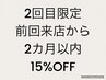 【２回目限定】　前回来店から２ヶ月以内15%OFF