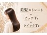 【ストレートクイックコース】 美髪ストレート+カット+ピュアtr+クイックtr