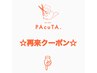 2回目以降のお客様にお勧めのクーポン↓