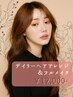いつものお出かけをちょっと格上げ♪デイリーヘアアレンジ＆フルメイク(75分)