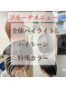 高濃度アミノ酸配合ケアブリーチ+ イルミナカラー+カット+TR¥17000~