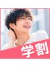 【学割U24】山條指名平日限定!カット+オーガニックカラー☆