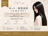 【New】思わず触れたくなる艶髪☆カット+髪質改善《3セレクト》