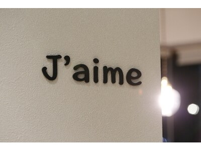 ジェイム(J'aime)