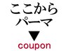 【ご相談クーポン】パーマクーポンでお悩みの方へ、クーポンをご紹介します。