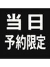 ◎当日予約限定◎艶カラー&トリートメント　14850→