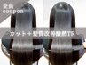 【話題の美髪効果】カット+髪質改善酸熱トリートメント ￥11000