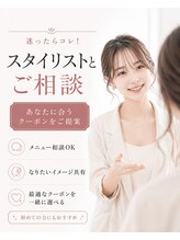 それでもお悩みの方は《迷ったらコレ！スタイリストとご相談＆なりたいヘアに♪》をお選びください♪