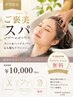 【平日限定】カット＋25分ヘッドスパ限定特典付き