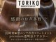 トリコ 五島町店(TORIKO)の写真